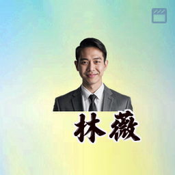 林薇