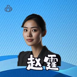赵霆